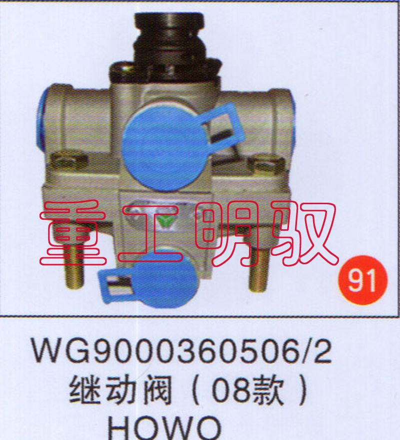WG90003605062,继动阀（08款）HOWO,山东陆安明驭汽车零部件有限公司