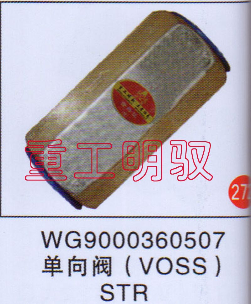 WG9000360507,单向阀（VOSS）,山东陆安明驭汽车零部件有限公司