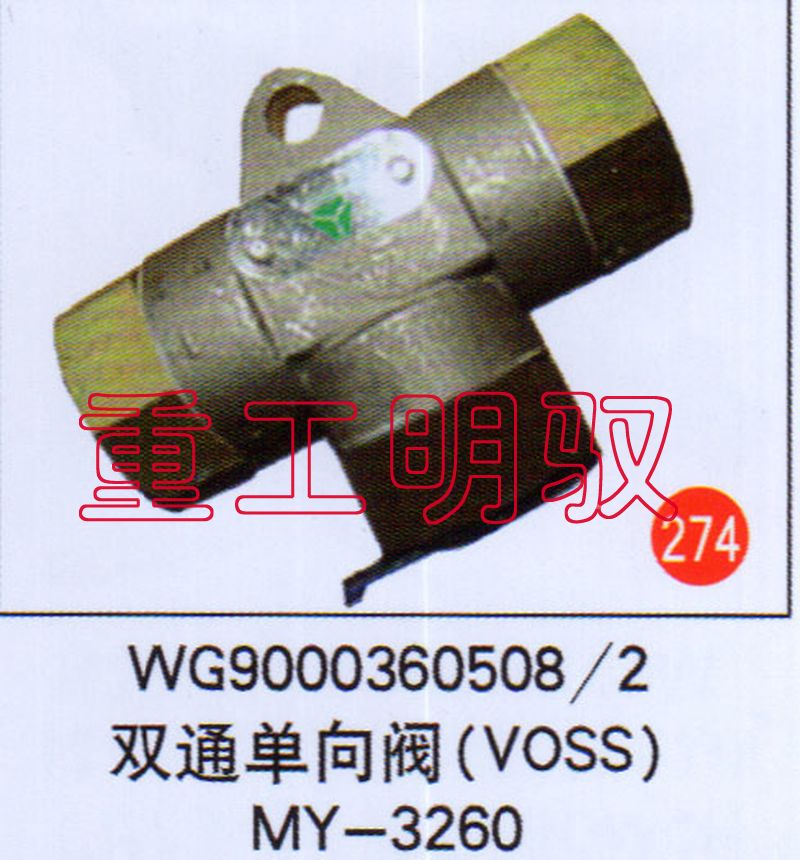 WG90003605082,双通单向阀（VOSS）MY-3260,山东陆安明驭汽车零部件有限公司