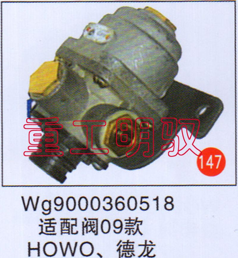 Wg9000360518,适配阀09款HOWO、德龙,山东陆安明驭汽车零部件有限公司