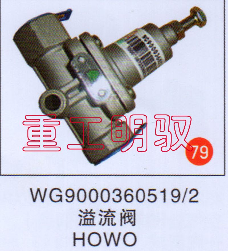 WG90003605192,溢流阀HOWO,山东陆安明驭汽车零部件有限公司