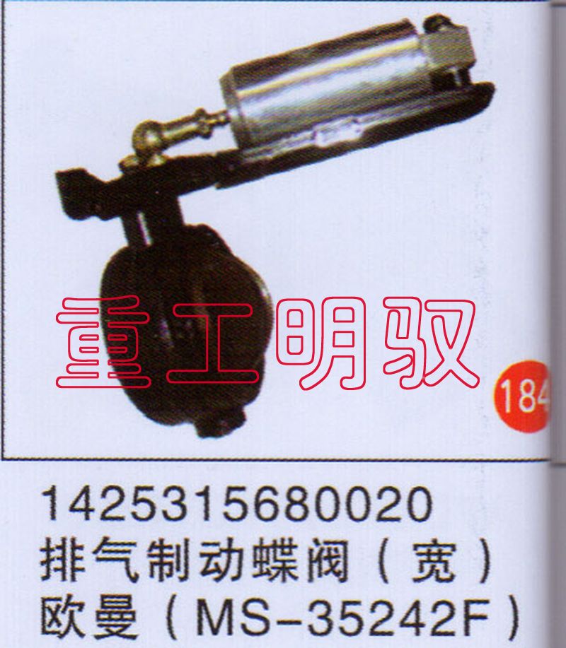 1425315680020,排气制动蝶阀（宽）欧曼（MS-35242F）,山东陆安明驭汽车零部件有限公司