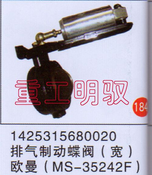 1425315680020,排气制动蝶阀（宽）欧曼（MS-35242F）,山东陆安明驭汽车零部件有限公司