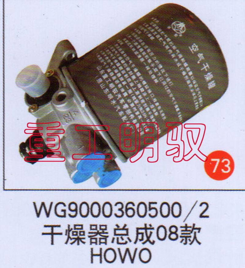 WG90003606002,干燥器总成08款HOWO,山东陆安明驭汽车零部件有限公司