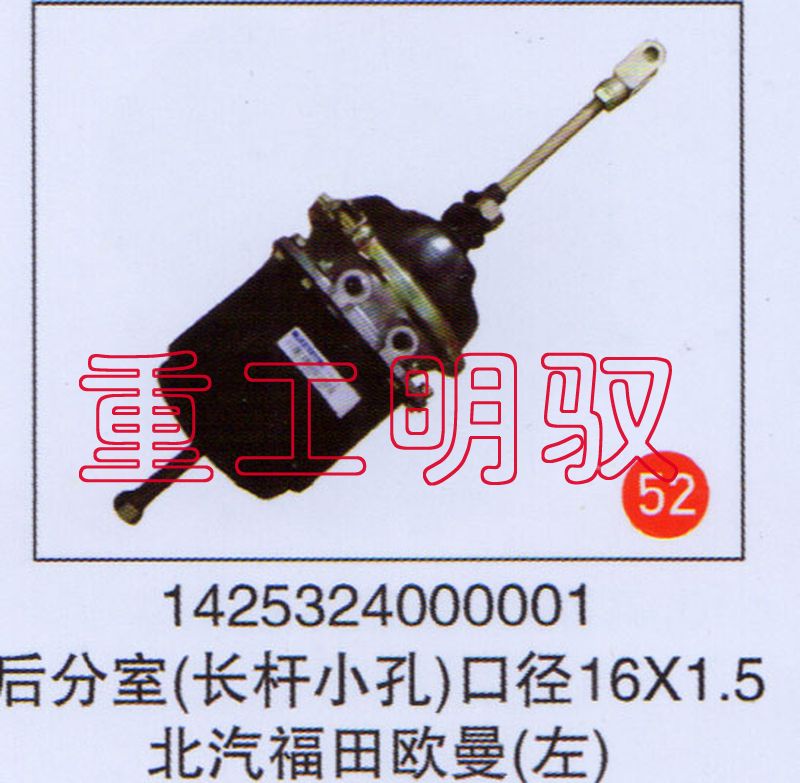 1425324000001,后分室（长杆小孔）口径16×1.5北汽福田欧曼,山东陆安明驭汽车零部件有限公司