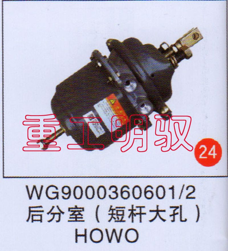 WG90003606012,后分室（矮杆大孔）HOWO,山东陆安明驭汽车零部件有限公司