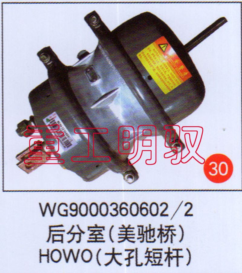 WG90003606022,后分室（美驰桥）HOWO（大孔短杆）,山东陆安明驭汽车零部件有限公司
