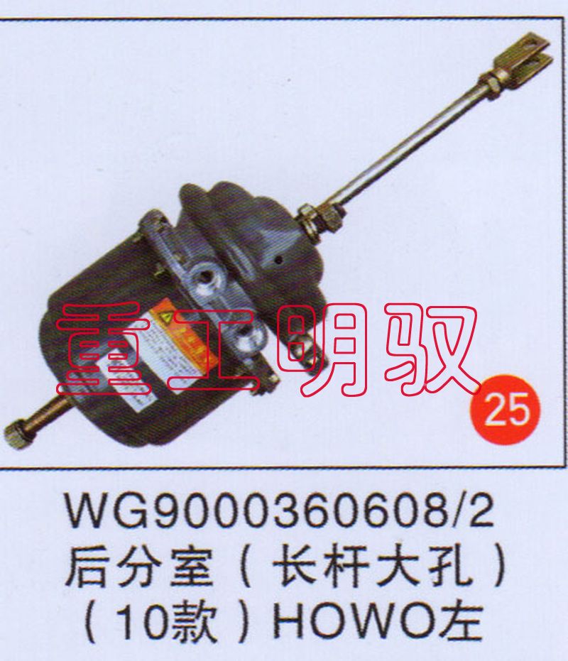 WG90003606082,后分室（长杆大孔）（10款）HOWO左,山东陆安明驭汽车零部件有限公司