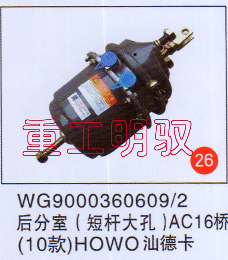 WG90003606092,后分室（矮杆大孔）AC16桥（10款）HOWO汕德卡,山东陆安明驭汽车零部件有限公司
