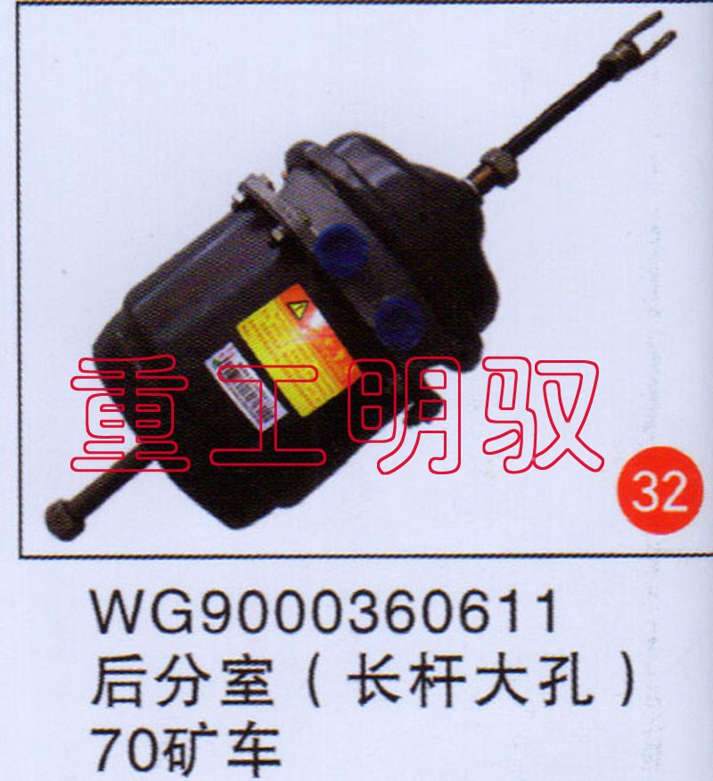 WG9000360611,后分室（长杆大孔）70矿车,山东陆安明驭汽车零部件有限公司