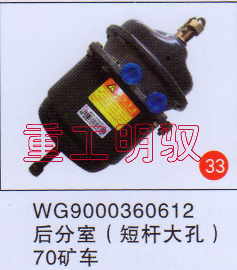 WG9000360612,后分室（矮杆大孔）70矿车,山东陆安明驭汽车零部件有限公司