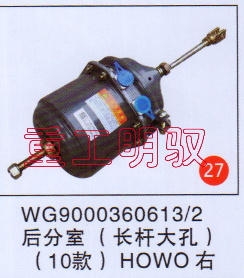 WG90003606132,后分室（长杆大孔）（10款）HOWO右,山东陆安明驭汽车零部件有限公司