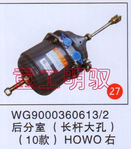 WG90003606132,后分室（长杆大孔）（10款）HOWO右,山东陆安明驭汽车零部件有限公司