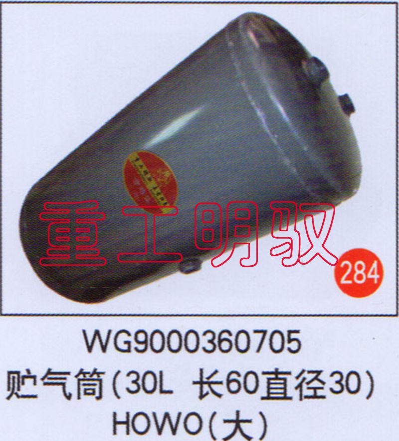 WG9000360705,贮气筒（30L长60直径30）HOWO（大）,山东陆安明驭汽车零部件有限公司