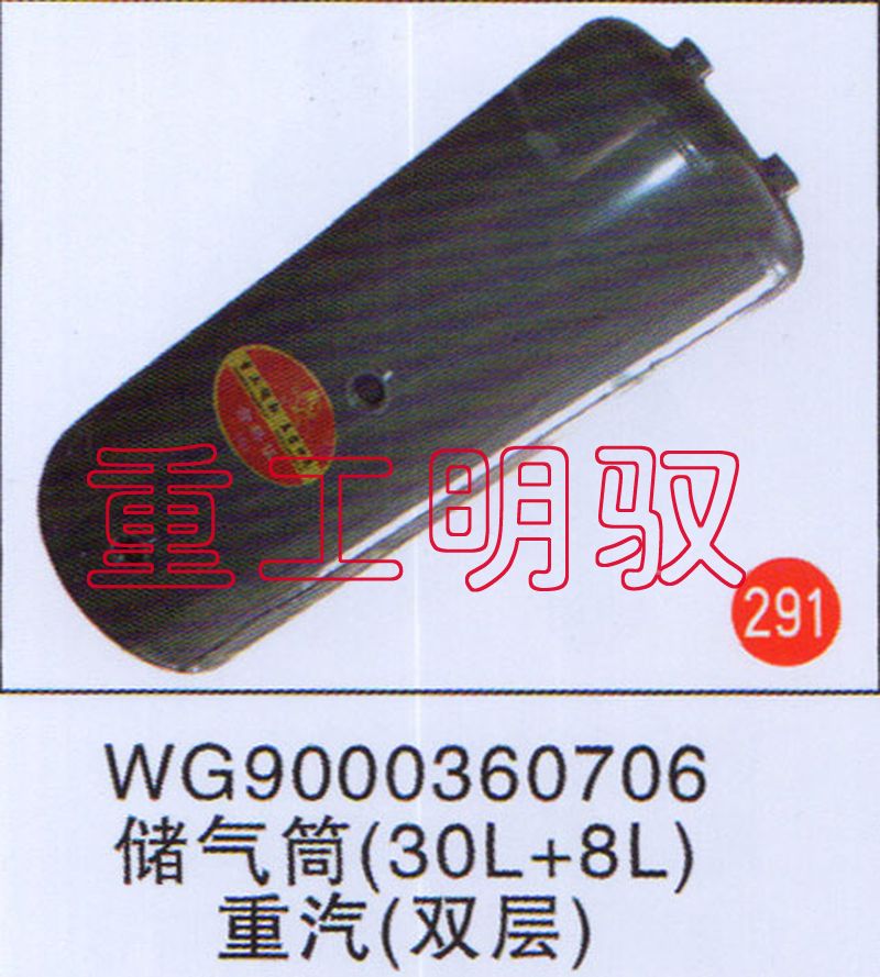 WG9000360706,储气筒（30L+5L）重汽（双层）,山东陆安明驭汽车零部件有限公司