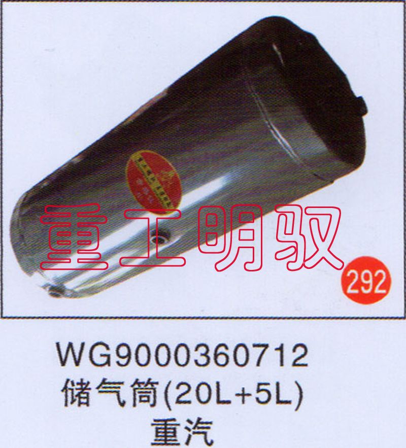 WG9000360712,储气筒（20L+5L）重汽,山东陆安明驭汽车零部件有限公司