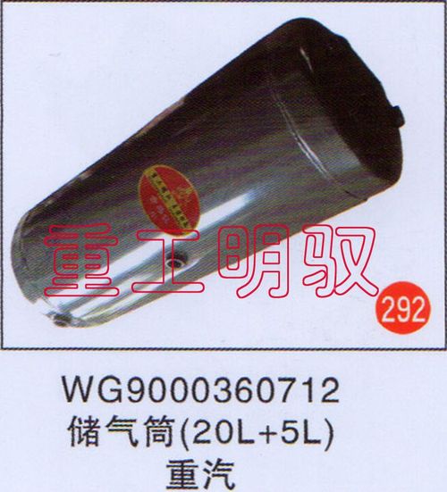 WG9000360712,储气筒（20L+5L）重汽,山东陆安明驭汽车零部件有限公司