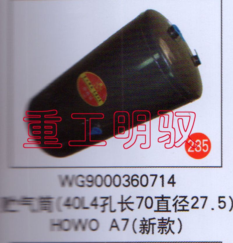 WG9000360714,贮气筒（40L4孔长70直径27.5）HOWOA7（新款）,山东陆安明驭汽车零部件有限公司