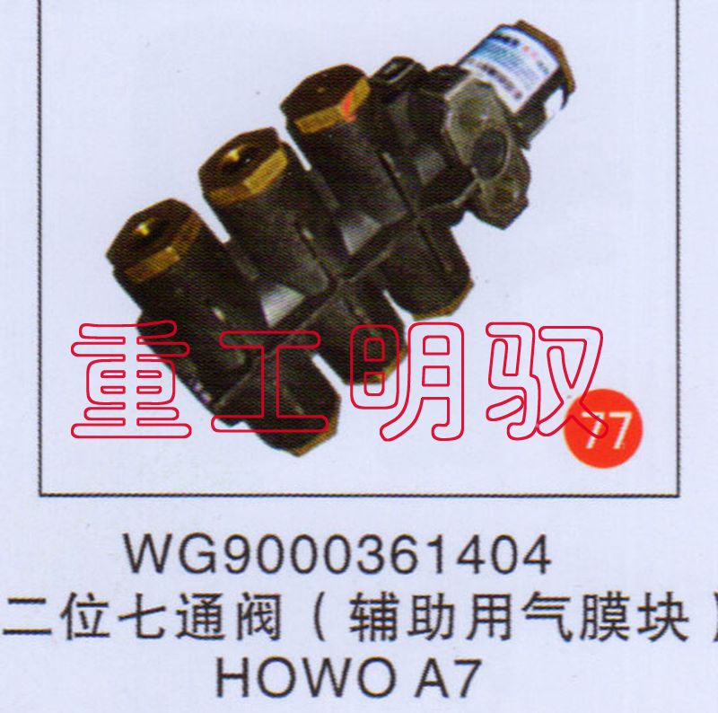 WG90003610404,二位七通阀（辅助用气模块）HOWOA7,山东陆安明驭汽车零部件有限公司