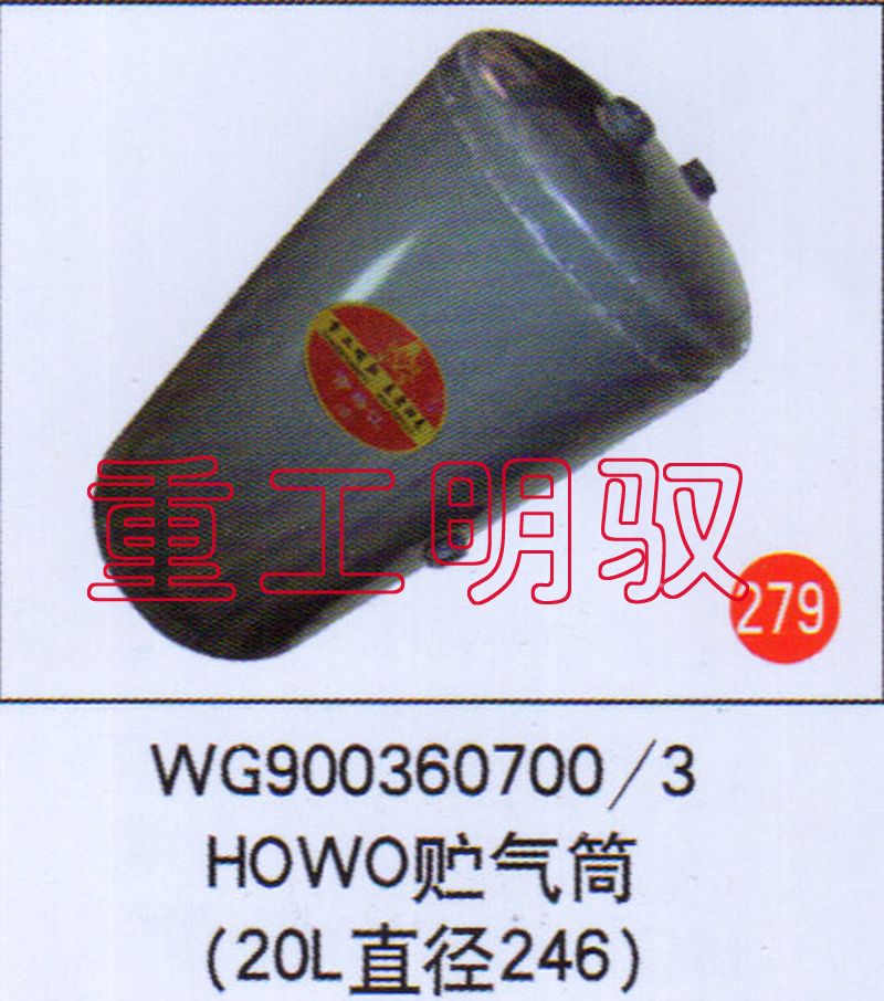 WG9003607003,HOWO贮气阀（20L直径246）,山东陆安明驭汽车零部件有限公司