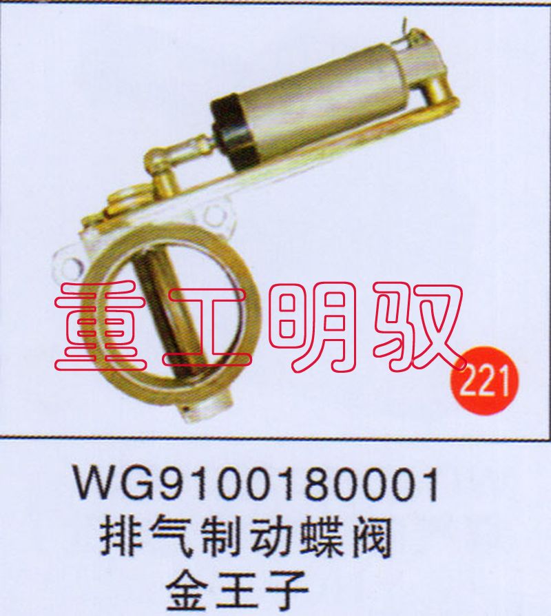 WG9100180001,排气制动蝶阀金王子,山东陆安明驭汽车零部件有限公司