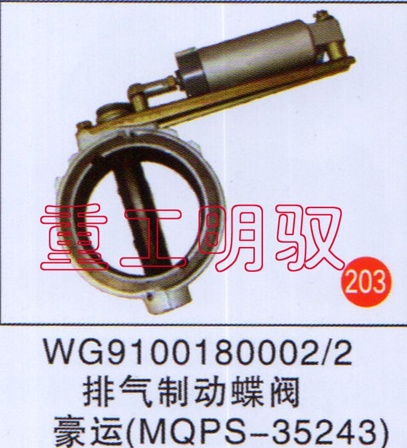 WG91001800022,排气制动蝶阀豪运（MQPS-35243）,山东陆安明驭汽车零部件有限公司