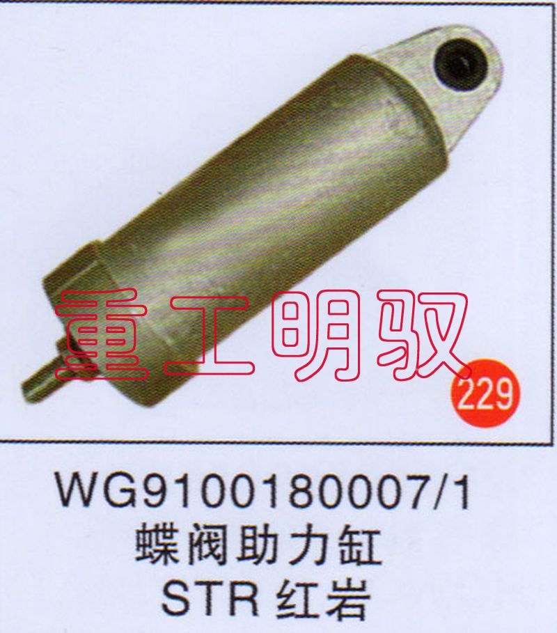 WG91001800071,蝶阀助力缸STR红岩,山东陆安明驭汽车零部件有限公司