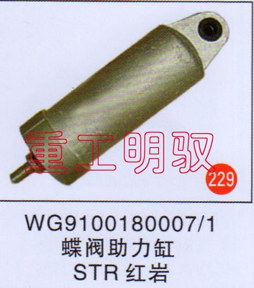 WG91001800071,蝶阀助力缸STR红岩,山东陆安明驭汽车零部件有限公司