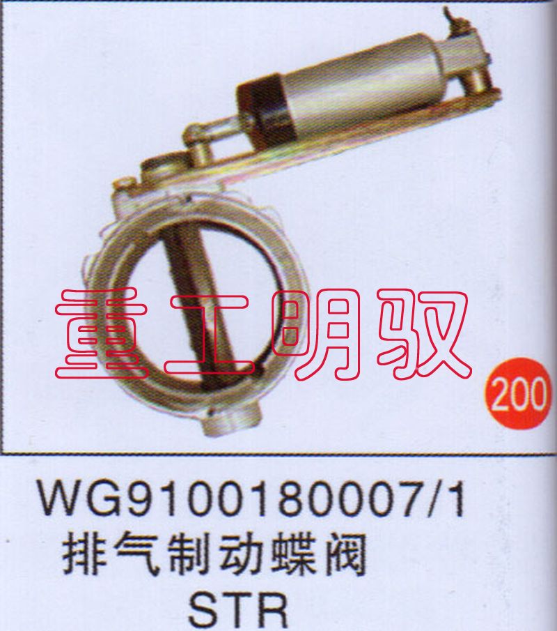 WG91001800071,排气制动蝶阀STR,山东陆安明驭汽车零部件有限公司