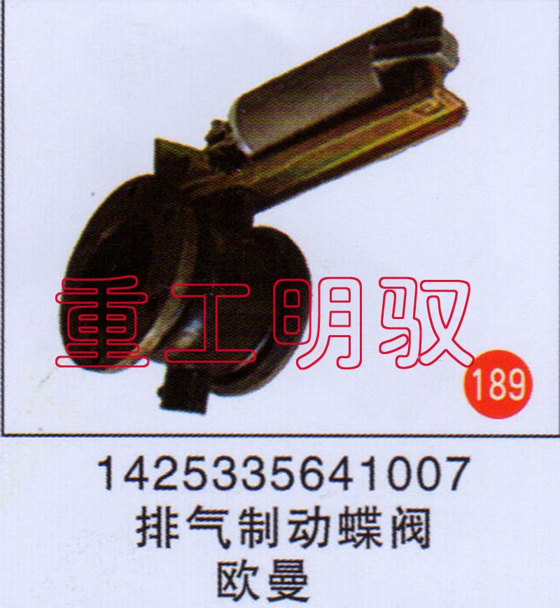 1425335641007,排气制动蝶阀欧曼,山东陆安明驭汽车零部件有限公司