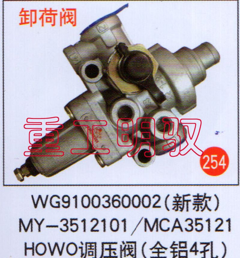 WG9100360002,（新款）MY-3512101MCA35121HOWO调压阀（全铝4孔）,山东陆安明驭汽车零部件有限公司
