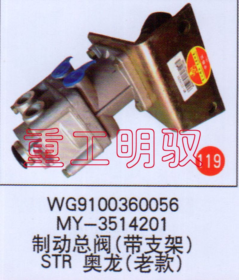 WG9100360056,MY-3614201制动总阀（带支架）STR奥龙（老款）,山东陆安明驭汽车零部件有限公司