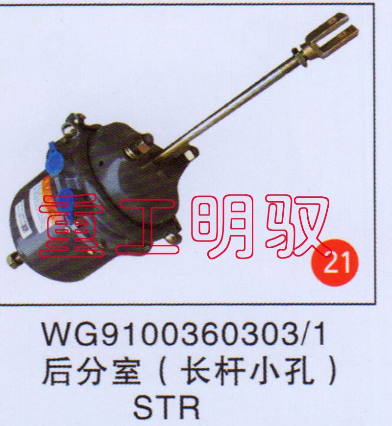 WG91003603031,后分室（长杆小孔）STR,山东陆安明驭汽车零部件有限公司
