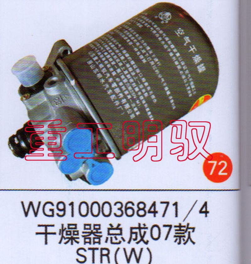 WG91003684714,干燥器总成07款STR(W),山东陆安明驭汽车零部件有限公司