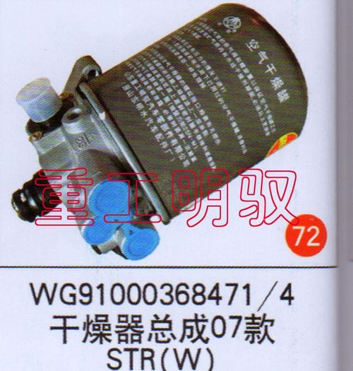 WG91003684714,干燥器总成07款STR(W),山东陆安明驭汽车零部件有限公司