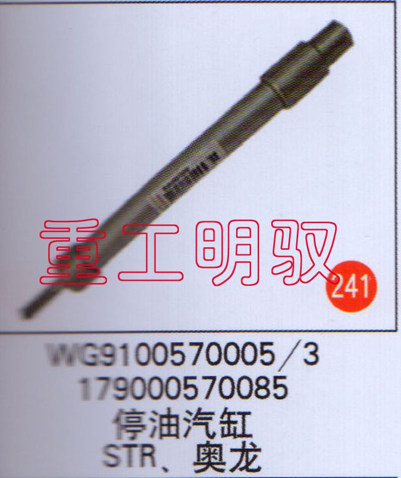 WG91005700053,停油气缸STR、奥龙WG91005700053/179000570085,山东陆安明驭汽车零部件有限公司