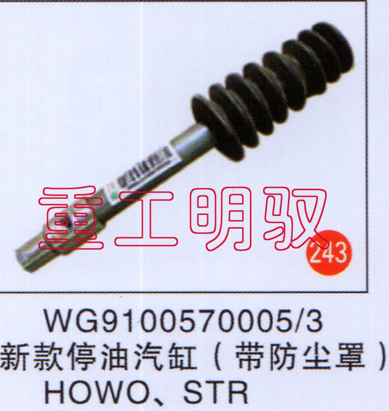 WG91005700053,新款停油气缸（带防尘罩）HOWO、STR,山东陆安明驭汽车零部件有限公司