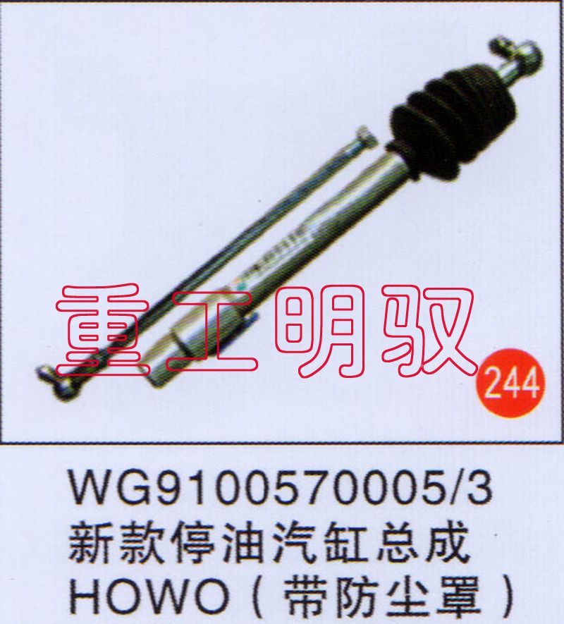 WG91005700053,新款停油气缸总成HOWO（带防尘罩）,山东陆安明驭汽车零部件有限公司