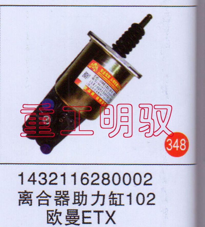 1432116280002,离合助力缸102欧曼ETX,山东陆安明驭汽车零部件有限公司