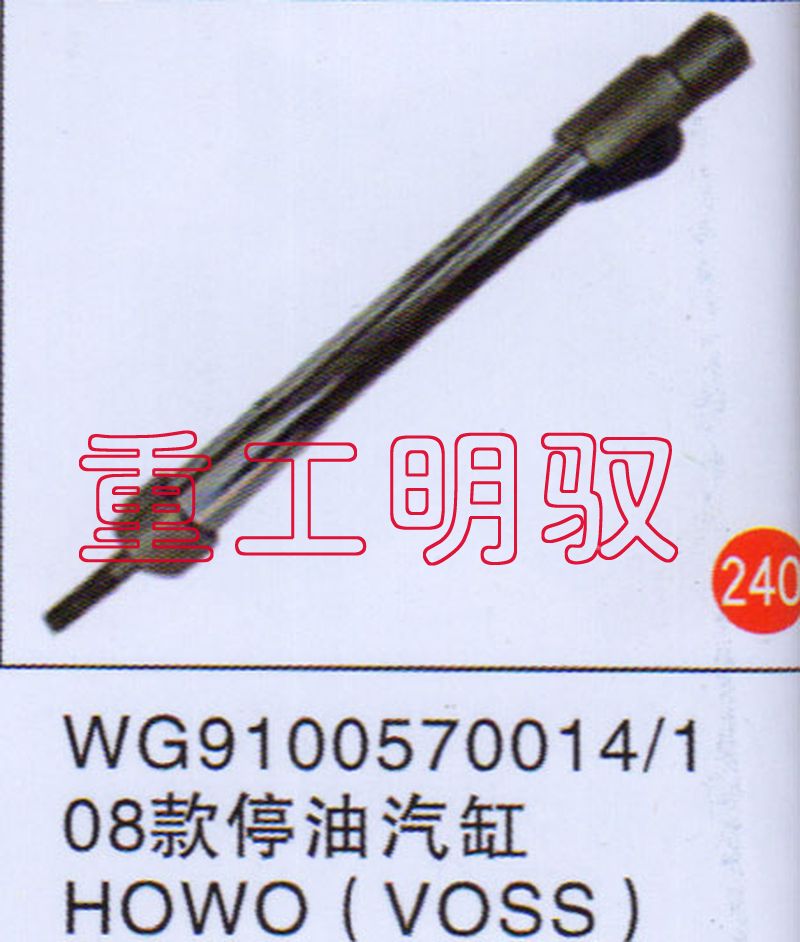 WG91005700141,08款停油气缸HOWO(VOSS),山东陆安明驭汽车零部件有限公司