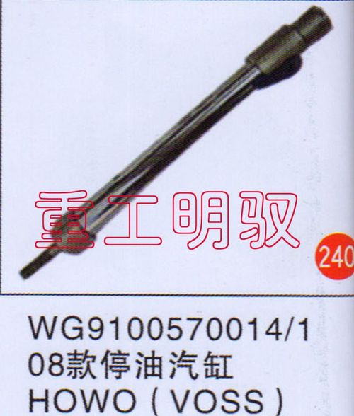 WG91005700141,08款停油气缸HOWO(VOSS),山东陆安明驭汽车零部件有限公司