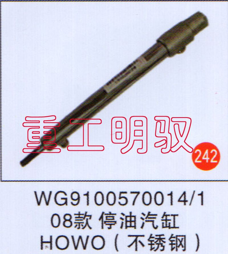 WG91005700141,08款停油气缸HOWO（不绣钢）,山东陆安明驭汽车零部件有限公司