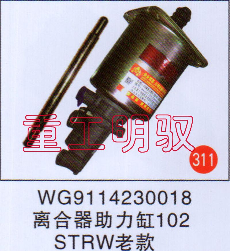 WG9114230018,离合助力缸102STRW老款,山东陆安明驭汽车零部件有限公司