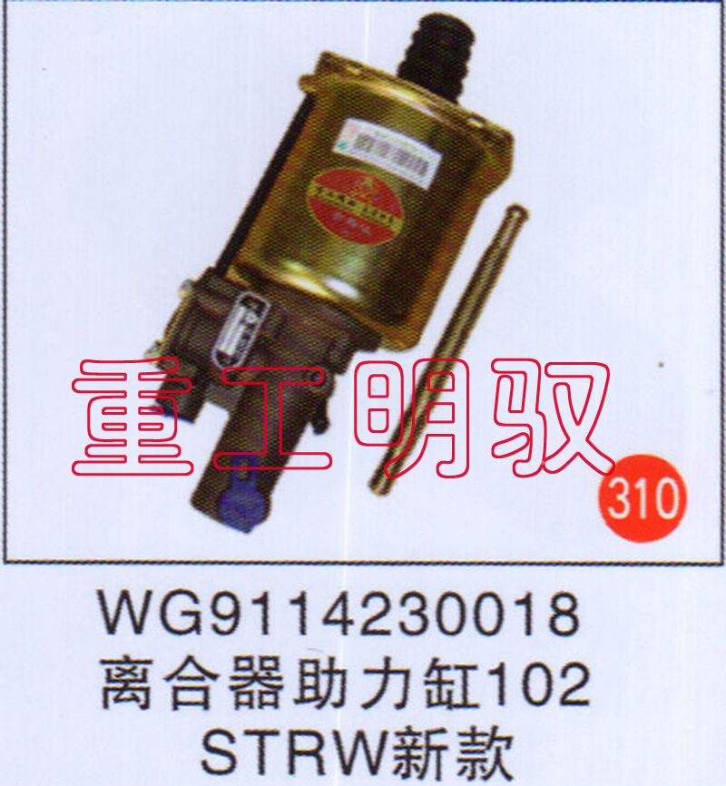 WG9114230018,离合助力缸102STRW新款,山东陆安明驭汽车零部件有限公司
