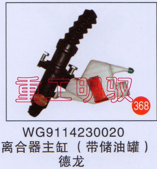 DZ9114230020,离合器主缸（带储油罐）德龙,山东陆安明驭汽车零部件有限公司