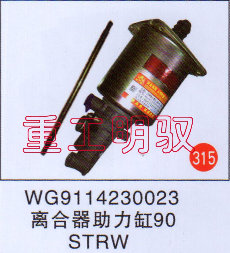 WG9114230023,离合助力缸90STRW,山东陆安明驭汽车零部件有限公司