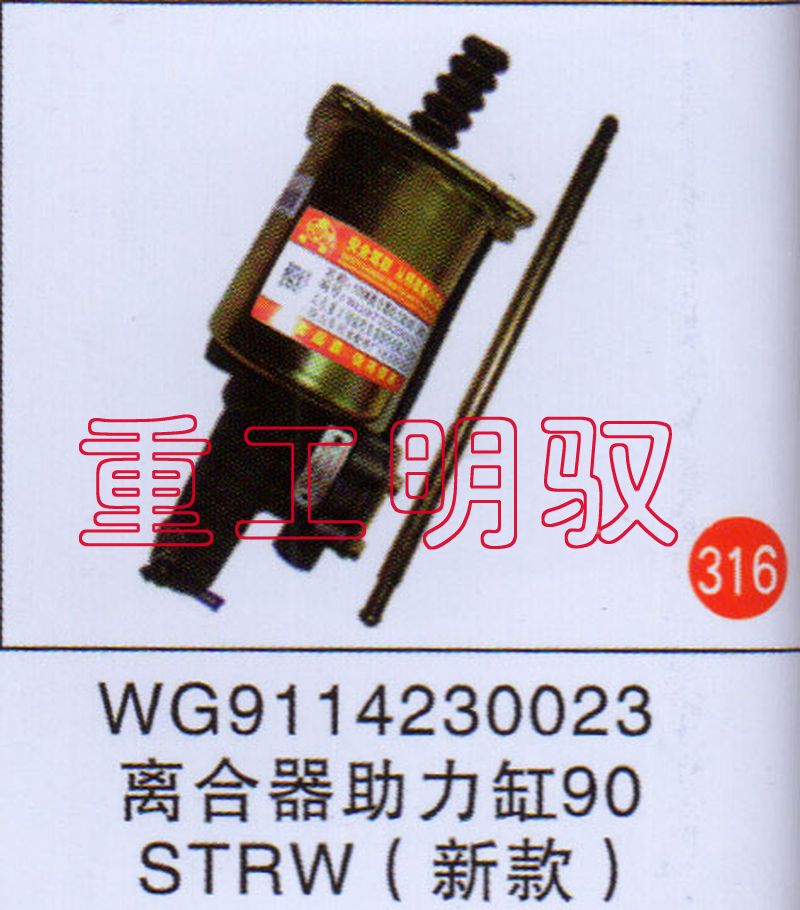 WG9114230023,离合助力缸90STRW（新款）,山东陆安明驭汽车零部件有限公司