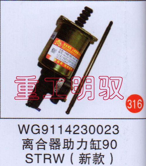 WG9114230023,离合助力缸90STRW（新款）,山东陆安明驭汽车零部件有限公司