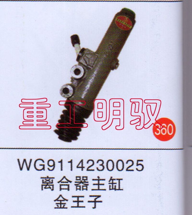 WG9114230025,离合器主缸,山东陆安明驭汽车零部件有限公司