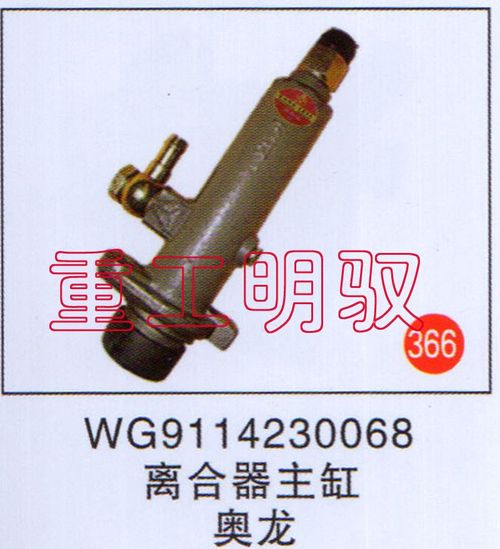 WG9114230068,离合器主缸,山东陆安明驭汽车零部件有限公司